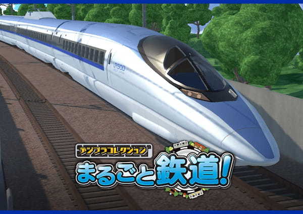 「デジプラコレクション まるごと鉄道！」 ピックアップガチャに新車両『山陽新幹線 500 系』が登場！！ そしてなんと『N700S』も復刻します！！