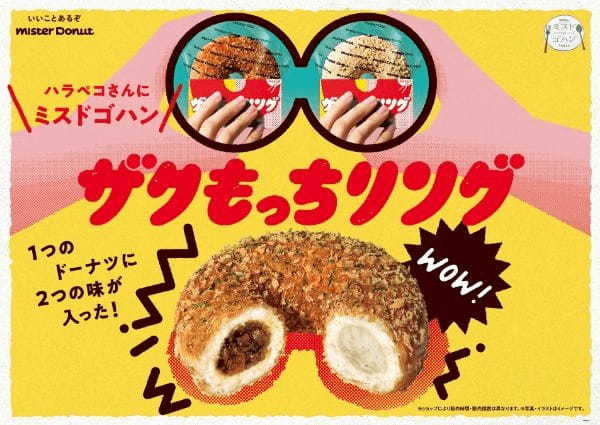 【ミスタードーナツ】6月2日(金)から1つで2度おいしい『ザクもっちリング』新発売
