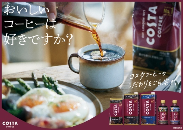 ヨーロッパ No.1※1のカフェブランド「コスタコーヒー」から「ホームカフェ」シリーズが新登場