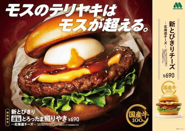 50年以上の時を経て誕生した、テリヤキバーガーの新顔「新とびきり 謹製（きんせい） とろったま照（て）りやき ～北海道チーズ～」