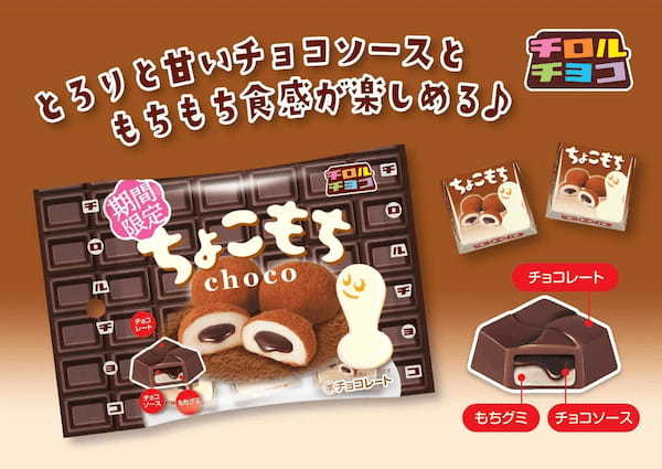 もちもち食感とチョコの組み合わせで人気のもちシリーズ！今年は、「きなこもち〈袋〉」と「ちょこもち〈袋〉」を同時発売♪