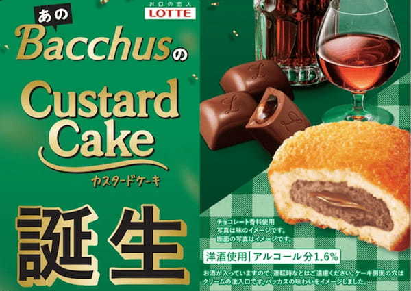 「ラミー」「バッカス」今年も解禁　バッカス60周年　洋酒チョコは新たにスイーツ領域へ「カスタードケーキ＜バッカス仕立て＞個売り」新発売