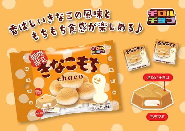 もちもち食感とチョコの組み合わせで人気のもちシリーズ！今年は、「きなこもち〈袋〉」と「ちょこもち〈袋〉」を同時発売♪