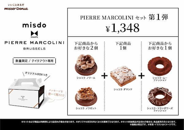 【ミスタードーナツ】1月10日（金）から『misdo meets PIERRE MARCOLINI』を期間限定発売