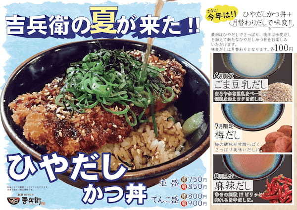 【かつ丼吉兵衛】冷たい出汁をかけて食べるかつ丼!? 6月~8月限定「ひやだしかつ丼」登場!!