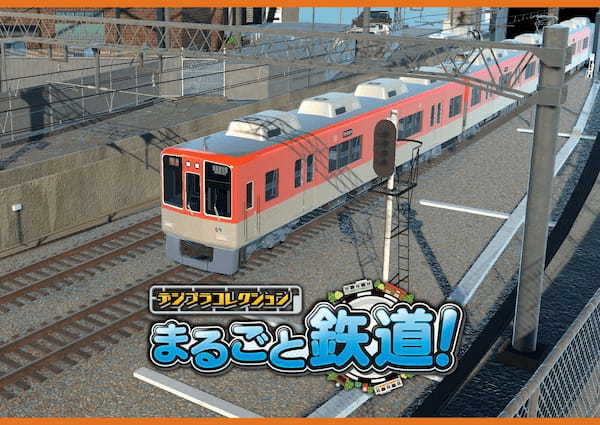 「デジプラコレクション まるごと鉄道！」 新車両『阪神電車 8000 系』が登場！