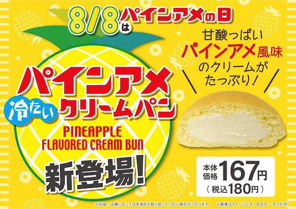 【西日本エリア限定】あの「パインアメ」が冷たいクリームパンに！「パインアメクリームパン」8月8日（火）の「パインアメの日」に発売！