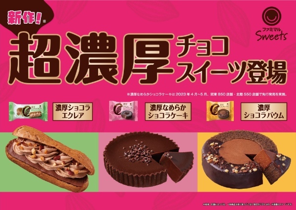 ファミマのスイーツで、超濃厚なひと時を！「超濃厚チョコスイーツ」3種類を10月31日（火）から発売！～ファミマルのスイーツカテゴリー「ファミマルSweets」登場～