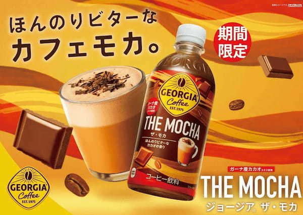 リッチな香りのガーナ産カカオのエキスを使用した贅沢なカフェモカ「ジョージア THE モカ」11月11日(月)発売