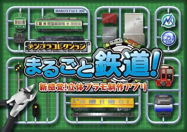 鉄道会社の公式ライセンス取得！ スマホでスペースを気にせず鉄道模型やレイアウトを作れる 「デジプラコレクション まるごと鉄道！」プロモーションビデオ公開