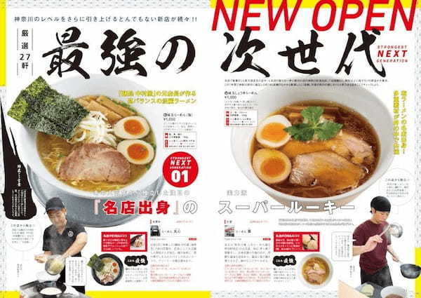 神奈川ラーメン本の決定版！厳選店を200軒以上掲載 『ラーメンWalker神奈川2023』を発売