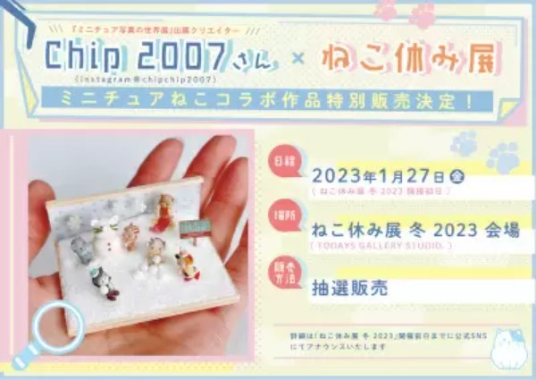 人気の猫クリエイターが集結する「ねこ休み展 冬 2023」　東京・浅草橋で開催決定