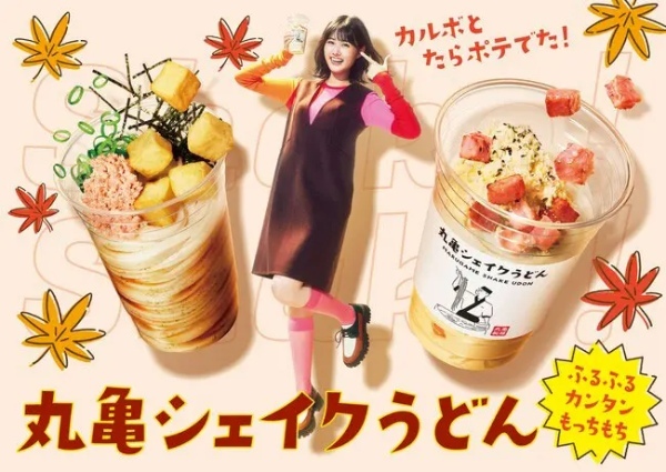 「丸亀シェイクうどん」に「カルボ」と「たらポテ」の2つの味が新登場！