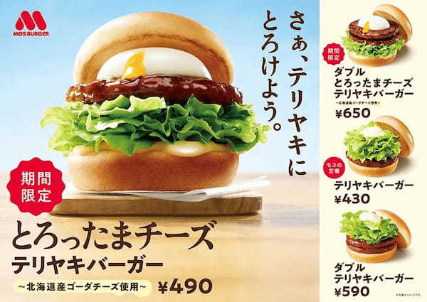 春のモスは“半熟風たまご×北海道産チーズ”の贅沢なテリヤキで新生活を応援「とろったまチーズ テリヤキバーガー ~北海道産ゴーダチーズ使用~」