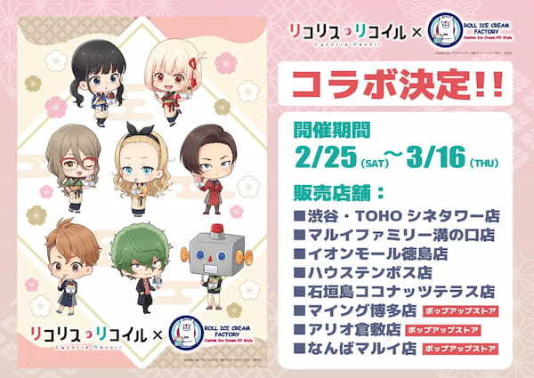 新作アニメーションの制作決定を発表したアニメ『リコリス・リコイル』と、伝説のロールアイス専門店のコラボが実現！