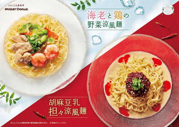 【ミスタードーナツ】4月5日(水)から『海老と鶏の野菜涼風麺』『胡麻豆乳担々涼風麺』期間限定発売。汁そばなど定番の飲茶もリニューアル