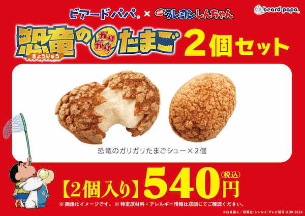 ビアードパパから、ガリッとハードな食感が人気の「恐竜のガリガリたまごシュー」が2024年7月1日（月）発売。今年は『映画クレヨンしんちゃんオラたちの恐竜日記』とのコラボレーションを実施。