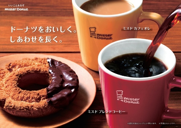 【ミスタードーナツ】10月4日（水）から『ミスタードーナツオリジナル　コーヒーとカフェオレがリニューアル』