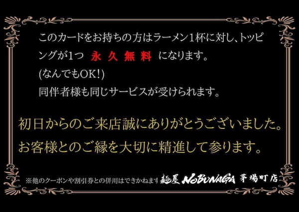 【永久無料トッピング券３００枚配布】試作４年！世界に感動の一杯を届ける！「麺屋NOBUNAGA」2/28 2号店グランドオープン！