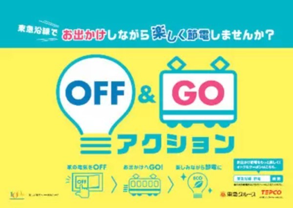 東急線沿線お出かけ節電プロジェクト、12月1日スタート！