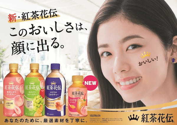 新・紅茶花伝はじまる!厳選素材と丁寧な製法で、思わず顔に出るおいしさを追求「紅茶花伝」主力5製品4月24日(月)からリニューアル発売