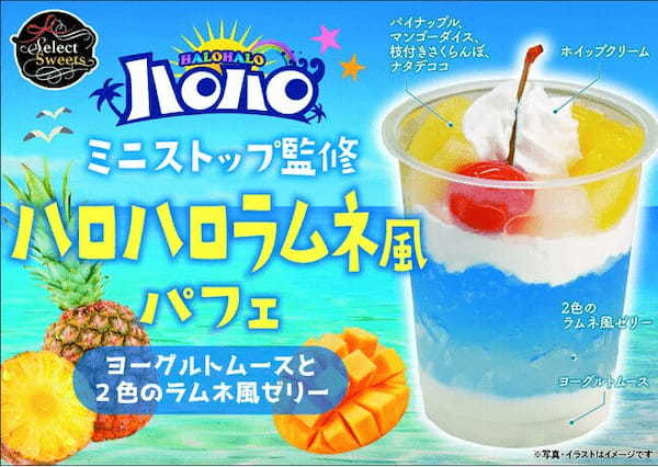 ミニストップ「ハロハロ」イメージのカップスイーツがイオンから初登場！ラムネとヨーグルトムースの夏らしい爽やかパフェ