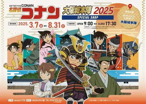 「名探偵コナン」の限定ショップが、制作する読売テレビの目の前の大阪城でオープン