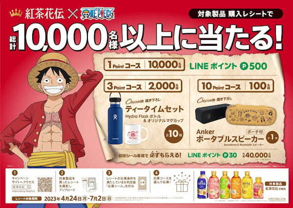 思わず顔に出るおいしさの「紅茶花伝」「ONE PIECE」と初のコラボレーション!4月24日 ルフィ、サンジと小芝風花さんによる一夜限りのLIVE配信