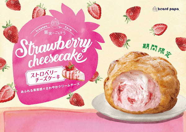 ビアードパパより、さわやかな春を彩るシュークリーム“ストロベリーチーズケーキ”発売！個性豊かなシュー生地の選べるおいしさ4通り！