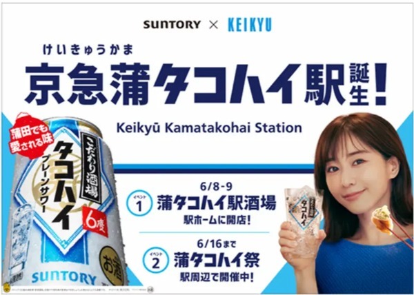 京急蒲田駅が「京急蒲タコハイ駅」に期間限定改名　田中みな実が“ホーム酒場”を実演