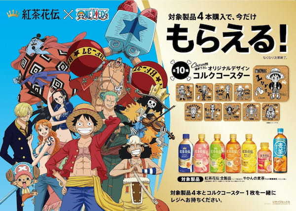 思わず顔に出るおいしさの「紅茶花伝」「ONE PIECE」と初のコラボレーション!4月24日 ルフィ、サンジと小芝風花さんによる一夜限りのLIVE配信
