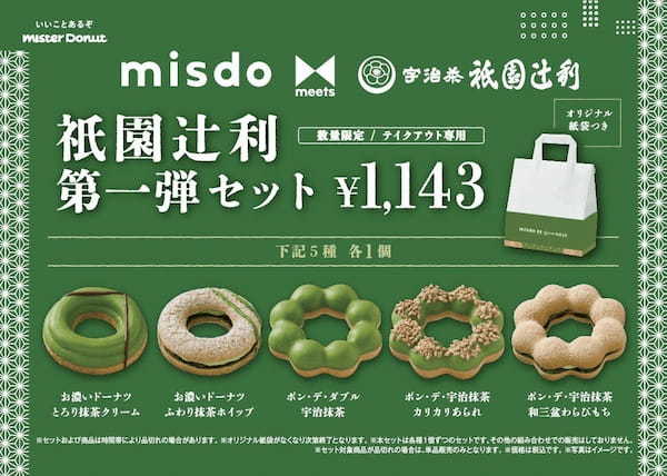 【ミスタードーナツ】3月27日（水）から『misdo meets 祇園辻利 第一弾』期間限定発売