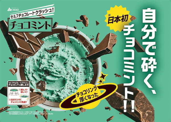 日本初※のチョコミントがパワーアップして帰ってきた！チョコリング（側面チョコ）15％増量！自分好みにチョコリングを砕いて楽しむカップアイス！「セルフチョコレートクラッシュ！チョコミント」