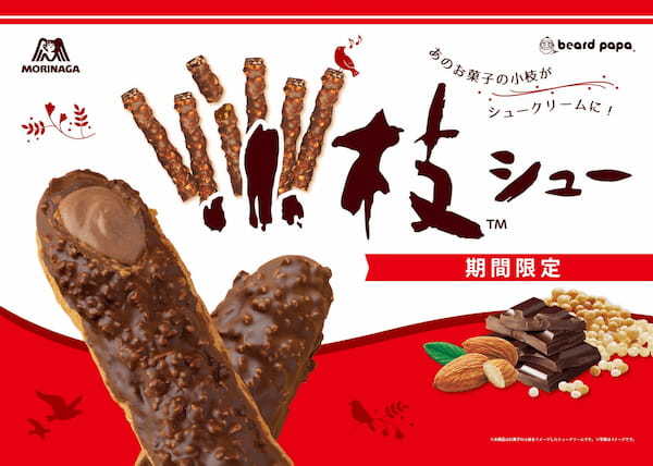 【発売5周年】　サクサクとまらない、あのお菓子の小枝がシュークリームに！期間限定コラボ “小枝シュー” 発売