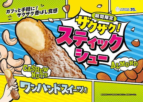 スティック形状で“驚き”の食べやすさ！ビアードパパから“食感”までがおいしい「ザクザク！スティックシュー」が登場！！