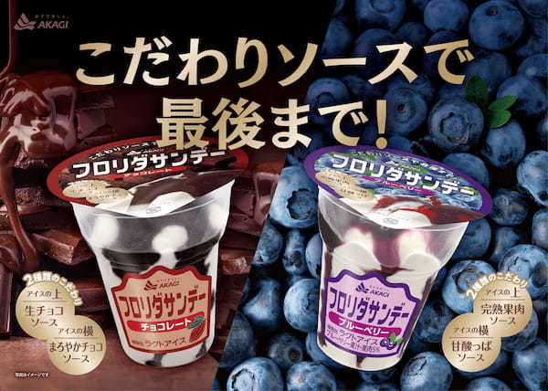 1980年代発売当初のフレーバーが令和の時代に姿を変えて復活！とろ～りとした生チョコソースとまろやかなチョコソースがたっぷり！「フロリダサンデー（ブルーベリー・チョコレート）」