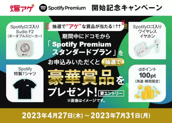 ドコモ「爆アゲ セレクション」に「Spotify Premium」追加　キャンペーン開催中