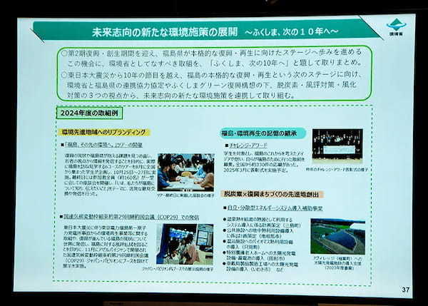 福島第一原発事故からの環境再生事業　環境省が現在の取り組みを紹介