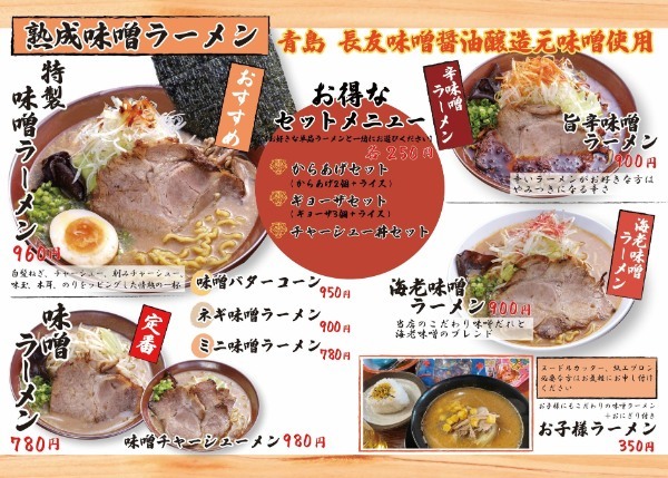 宮崎味噌ラーメン専門店「味噌と麺」が2月1日グランドメニューを一新！リニューアル記念として2月10日より割引券を配布