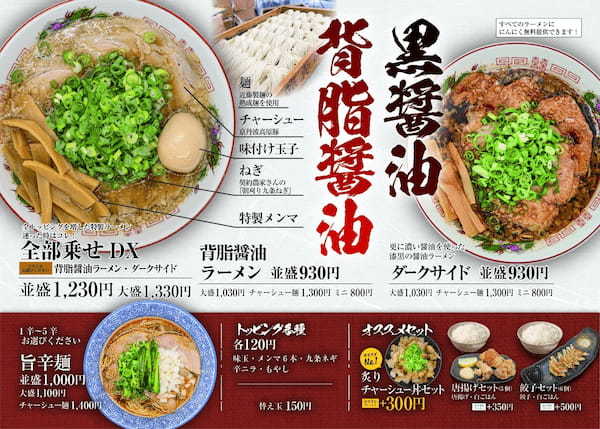 京都背脂醤油ラーメン店『麺屋EDITION』2号店、京都・西木屋町に2024年9月30日(月)より新オープン