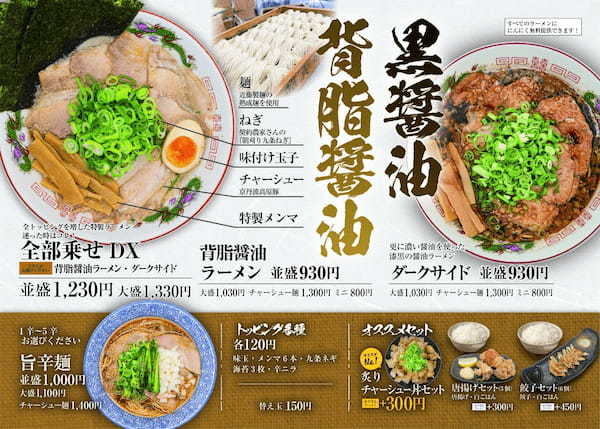 京都背脂醤油ラーメン店『麺屋EDITION』滋賀県初出店　JR草津駅徒歩3分の好立地に、2024年10月6日(日)より新オープン