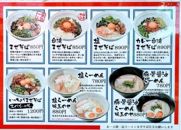 中津浜線ぞいの「麺屋いっちょう」でピリ辛がクセになる『台湾まぜそば』を食べてきた【にしつーグルメ】