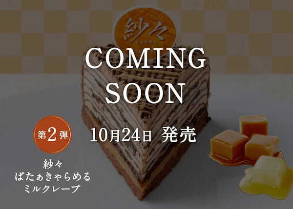 繊細なパリパリ食感バターキャラメルチョコのほどける口どけ「紗々＜ばたぁきゃらめる＞」10月24日（火）全国で発売