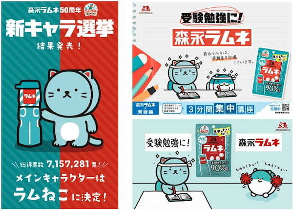 「森永ラムネ」50周年記念選挙の結果発表！メインキャラクターは「ラムねこ」に決定！キャラクターデザインは、よこみぞゆりさん。「ラムねこ」の初仕事は、受験生応援動画に登場。