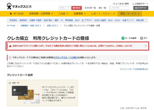11.マネックス証券のクレカ積立にdカードは使える