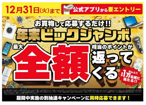 ビックカメラ、当選者数1万人！購入金額の「最大全額ポイント」を還元する「年末ビックジャンボ」開催