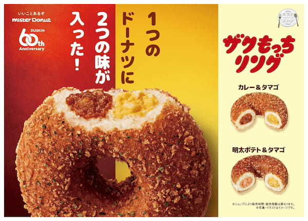 【ミスタードーナツ】12月6日（水）から『ザクもっちリング カレー＆タマゴ』『ザクもっちリング 明太ポテト＆タマゴ』新発売