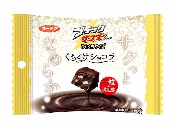 チョコレートを楽しむ秋冬にピッタリ♪「くちどけ」にこだわった、サクっとなめらかな1粒が登場！『ブラックサンダーひとくちサイズ くちどけショコラ』新発売