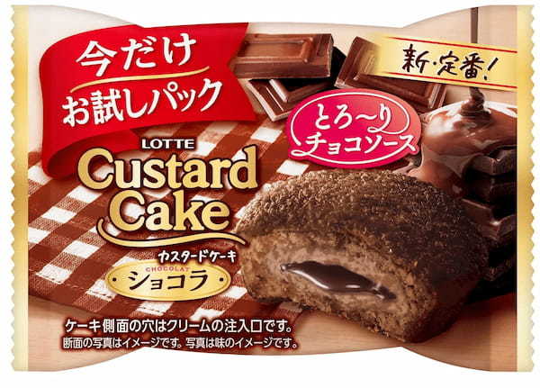 カスタードケーキも、クリームも、ソースもチョコづくし！「カスタードケーキ＜ショコラ＞」が定番商品化へ　お試しの一個売り商品も同時発売