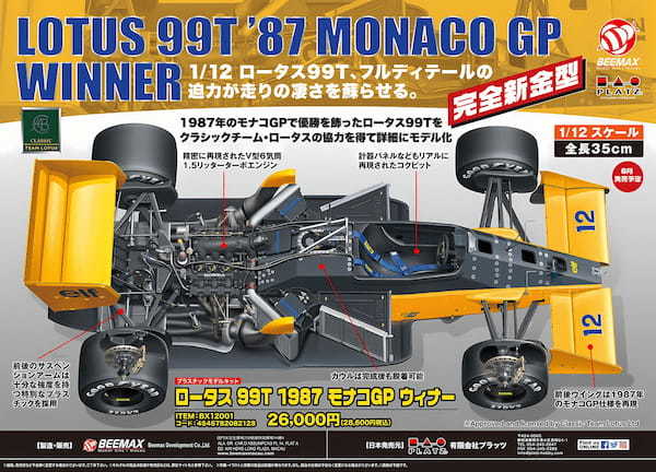 1987年にモナコGPで優勝を飾ったロータス99Tが蘇る「1/12 ロータス 99T 1987 モナコGP ウィナー」9月発売